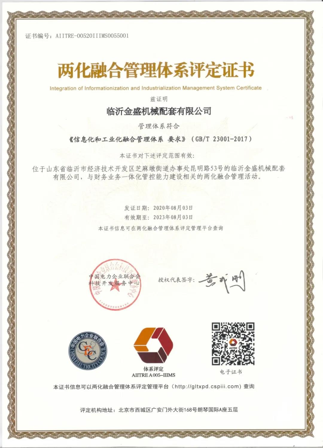 兩化融合管理體系評定證書