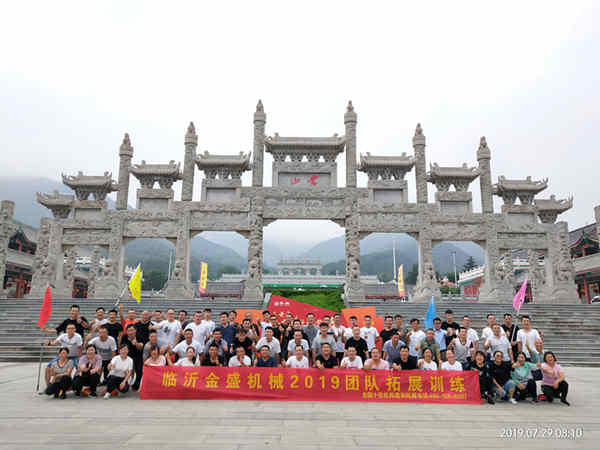 “激發(fā)潛能、熔煉團(tuán)隊(duì)”-----金盛機(jī)械全體員工戶(hù)外拓展訓(xùn)練  金盛機(jī)械  臨沂金盛機(jī)械配套有限公司  8月22日